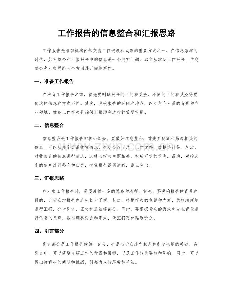 工作报告的信息整合和汇报思路.docx_第1页