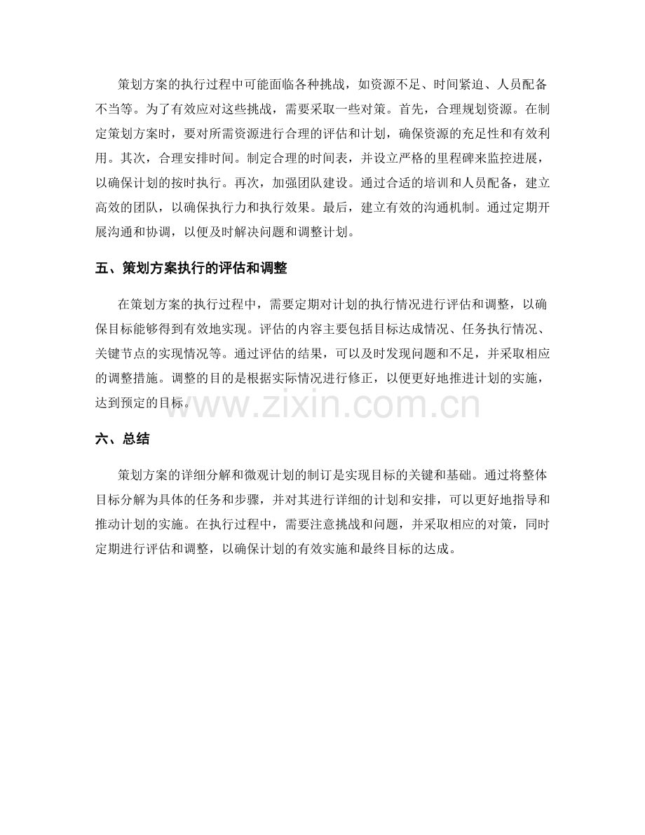 策划方案的详细分解和微观计划的制订.docx_第2页