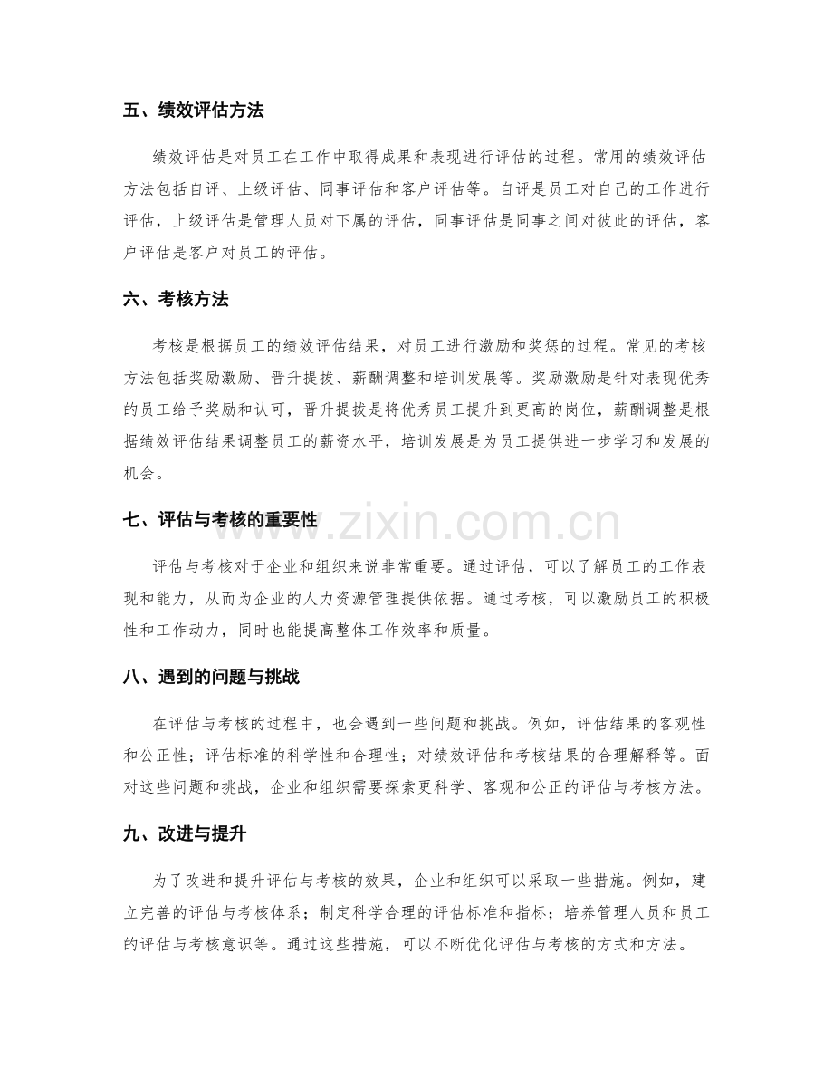 岗位职责的工作职能与职责绩效评估考核方法.docx_第2页