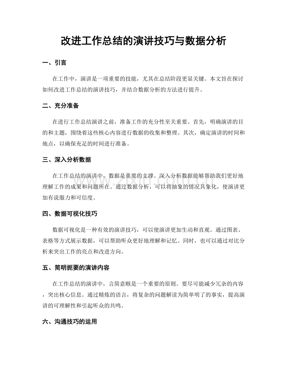 改进工作总结的演讲技巧与数据分析.docx_第1页