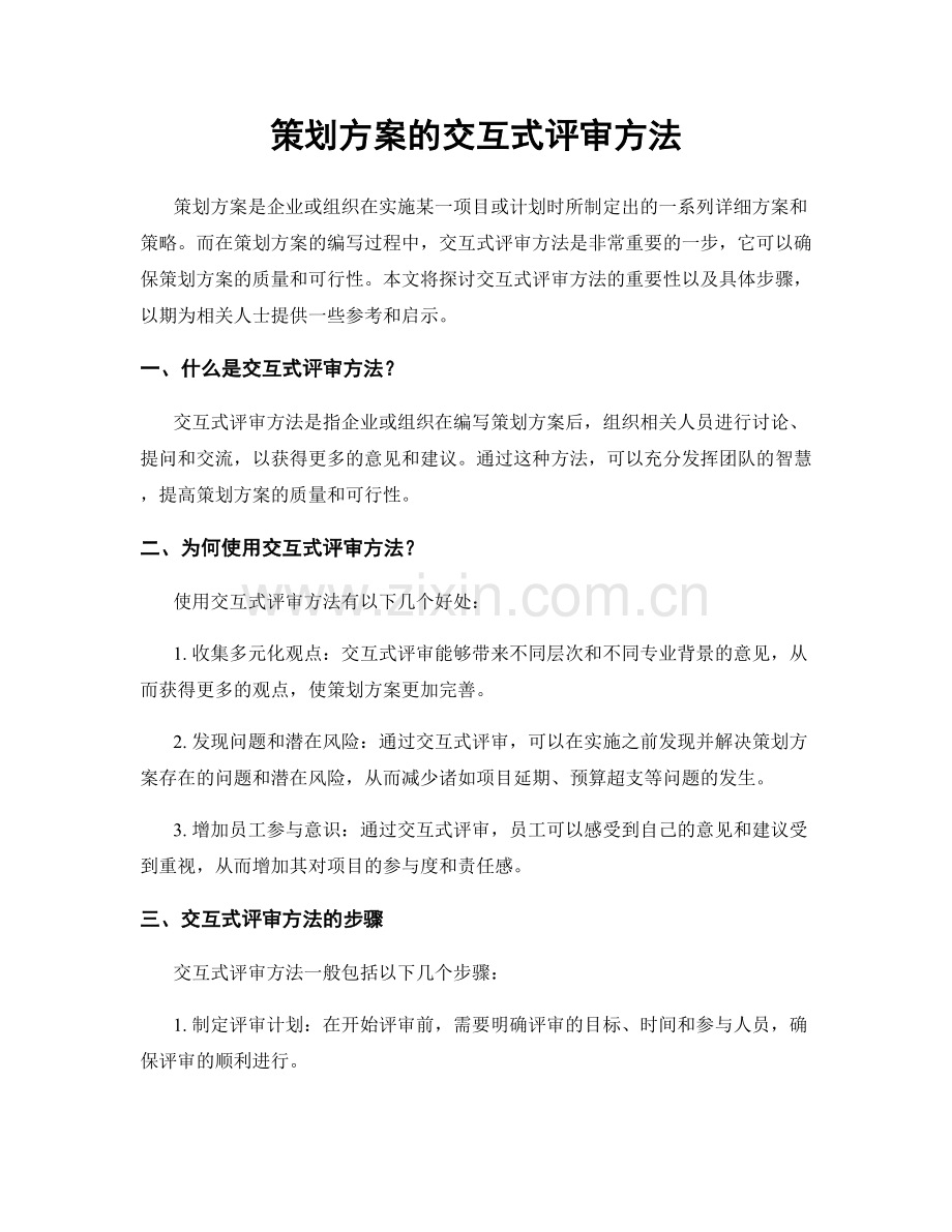 策划方案的交互式评审方法.docx_第1页