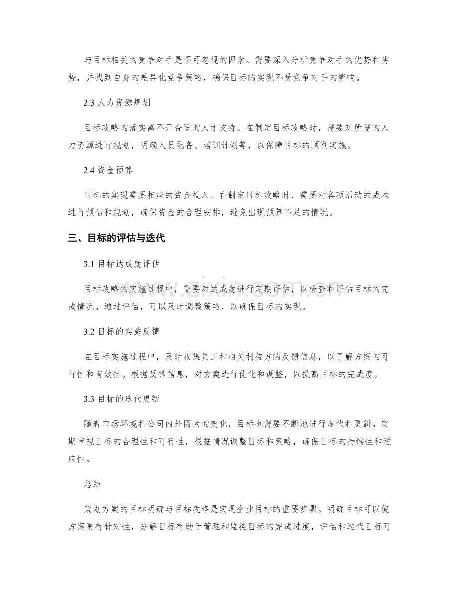 策划方案的目标明确与目标攻略.docx_第2页