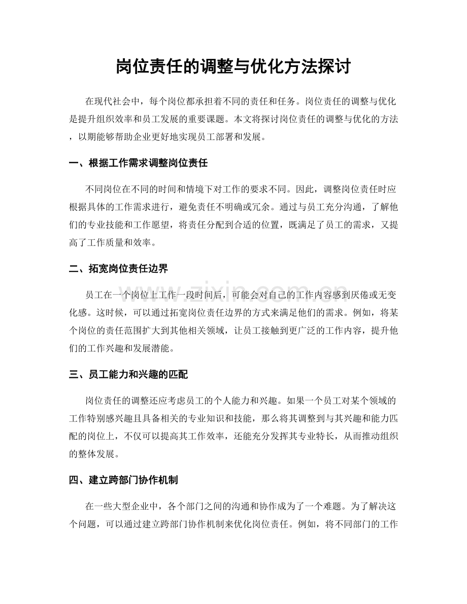 岗位责任的调整与优化方法探讨.docx_第1页