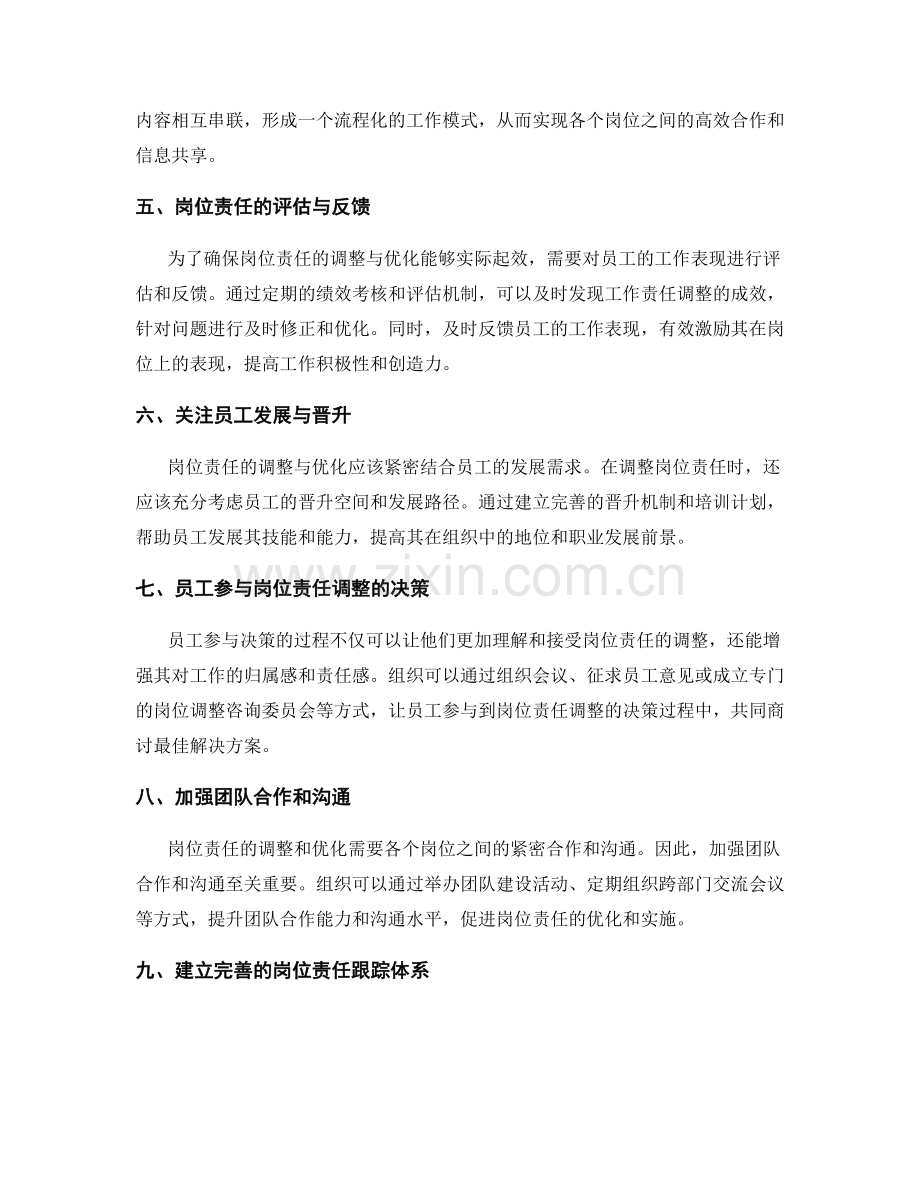 岗位责任的调整与优化方法探讨.docx_第2页