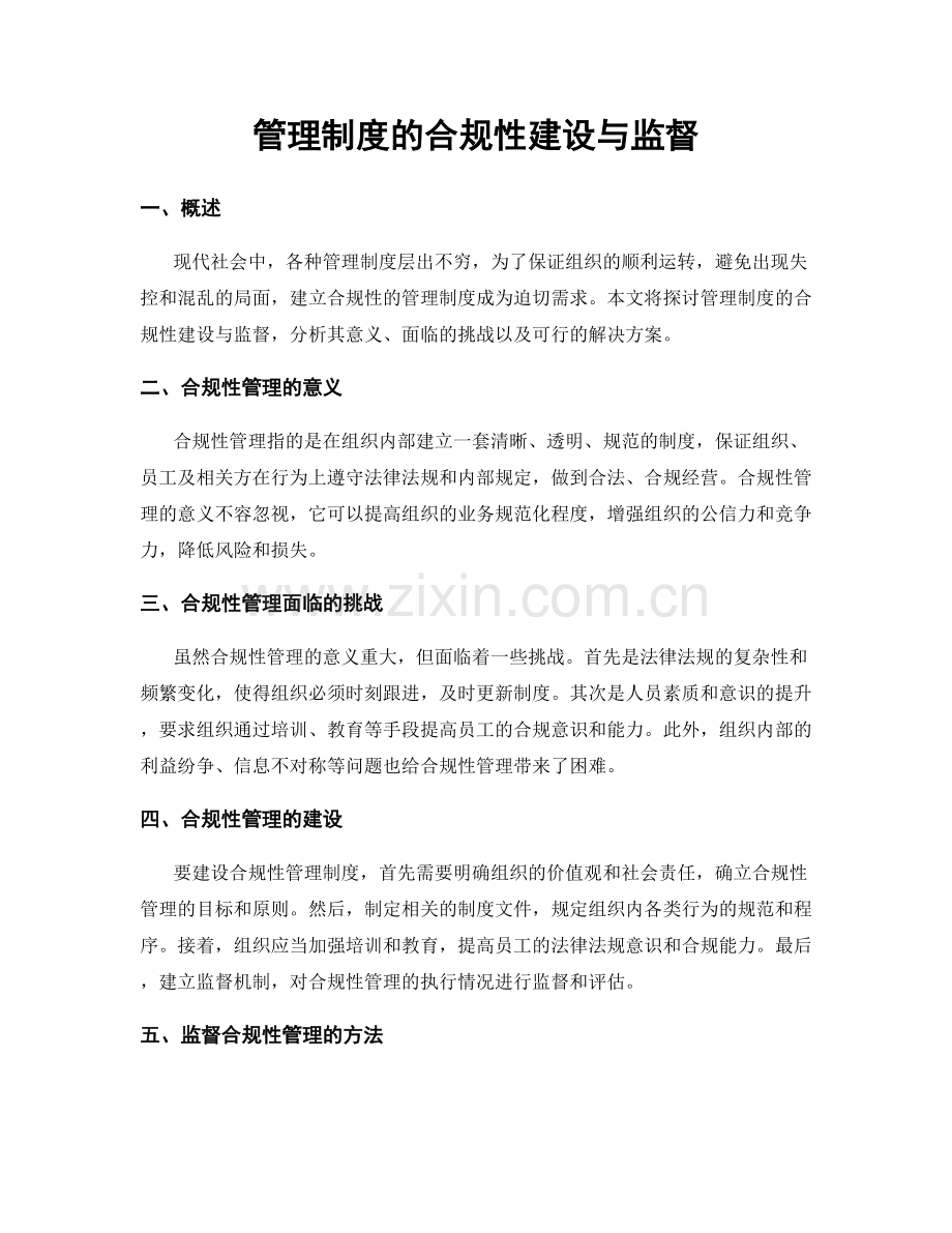 管理制度的合规性建设与监督.docx_第1页