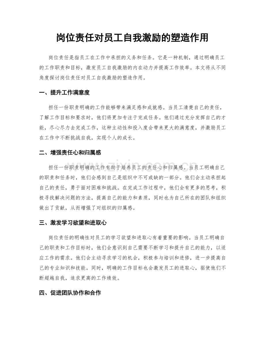 岗位责任对员工自我激励的塑造作用.docx_第1页