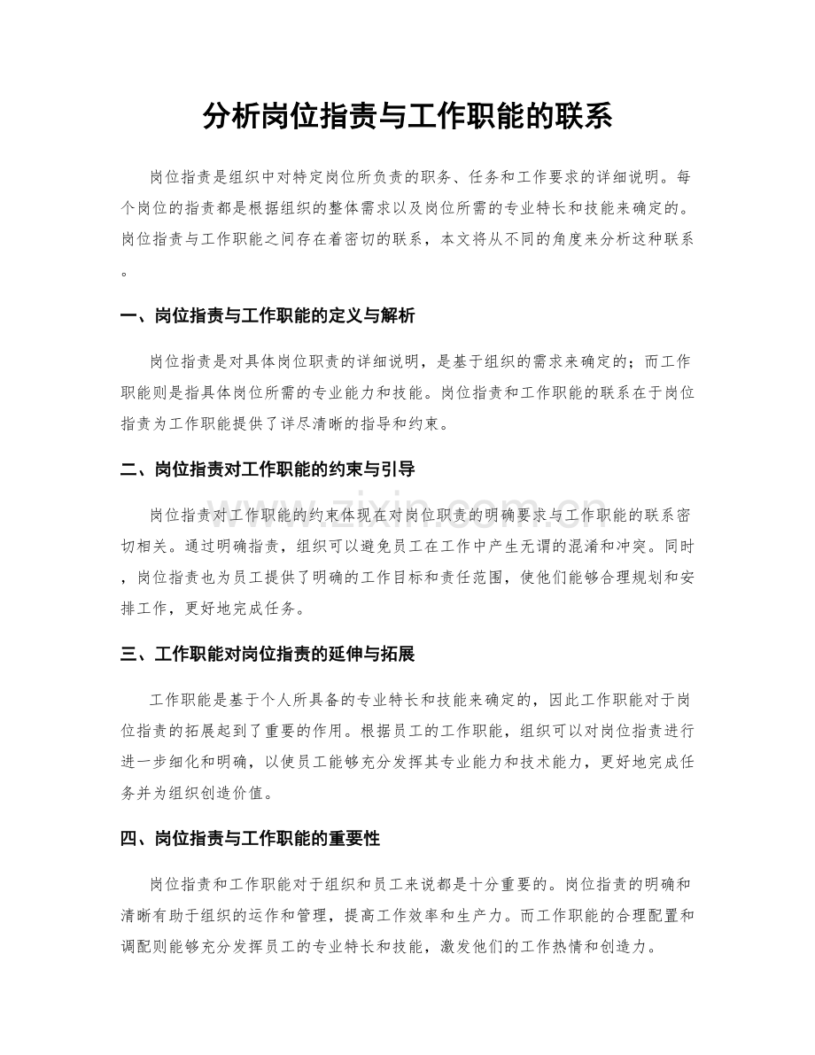 分析岗位职责与工作职能的联系.docx_第1页