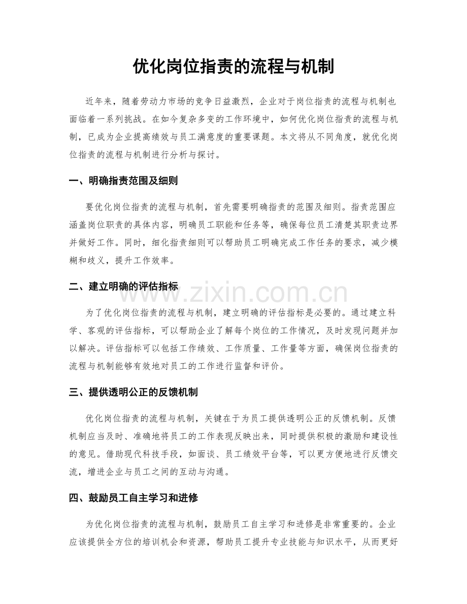 优化岗位职责的流程与机制.docx_第1页