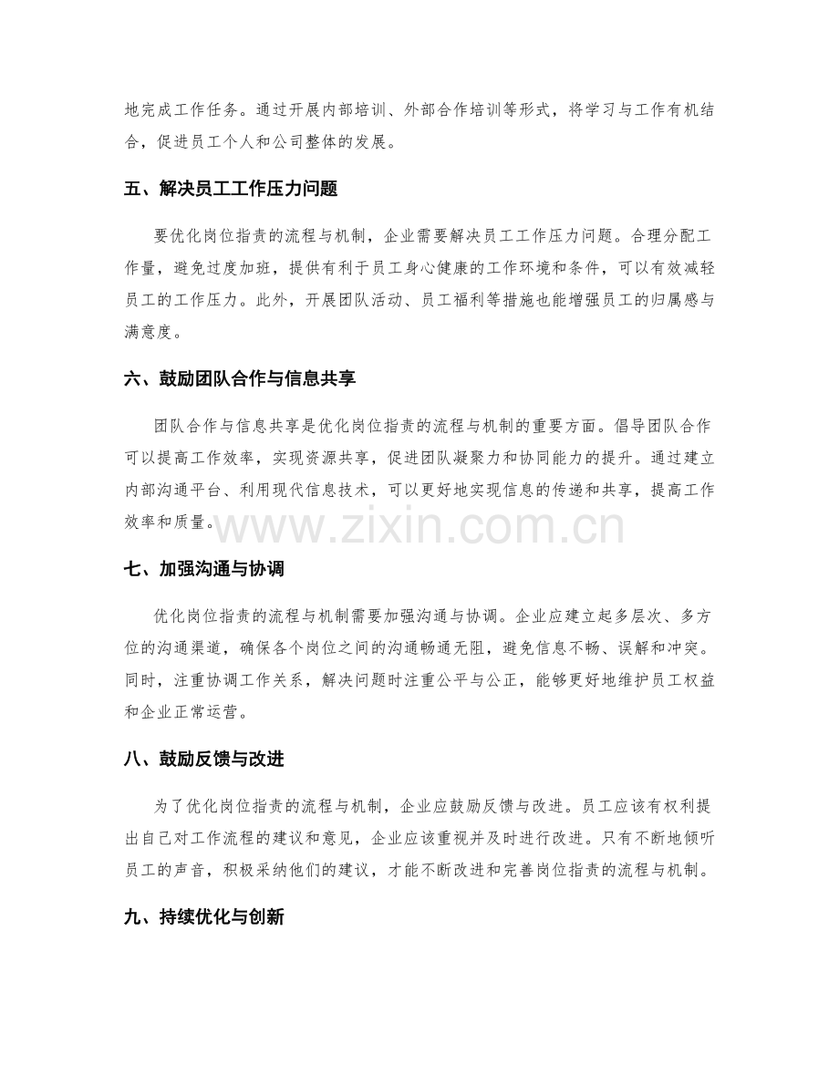 优化岗位职责的流程与机制.docx_第2页