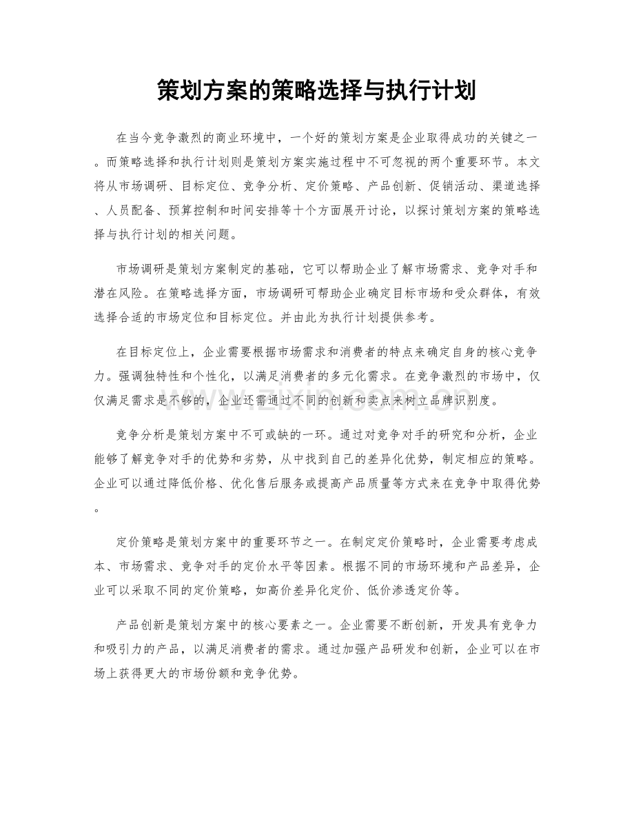 策划方案的策略选择与执行计划.docx_第1页