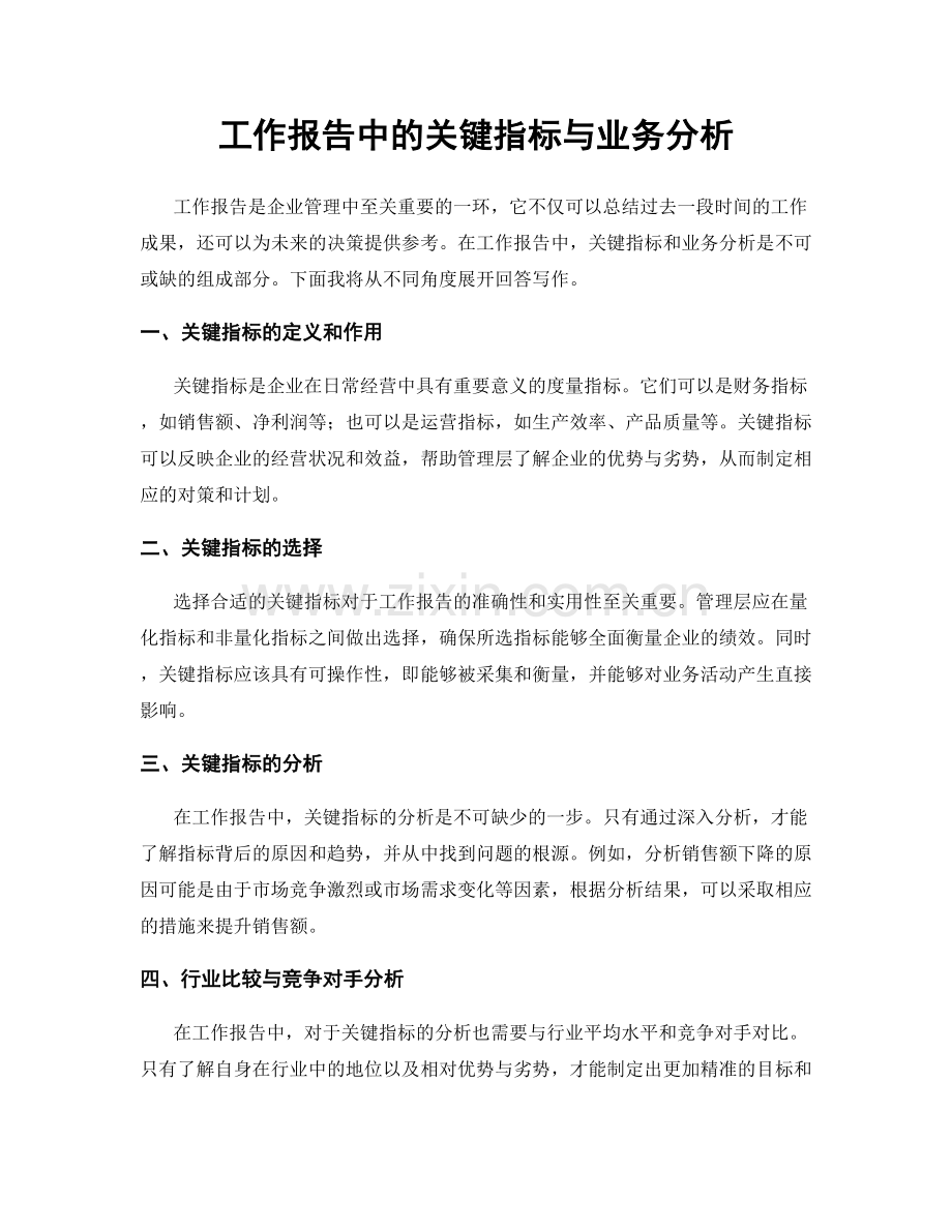 工作报告中的关键指标与业务分析.docx_第1页