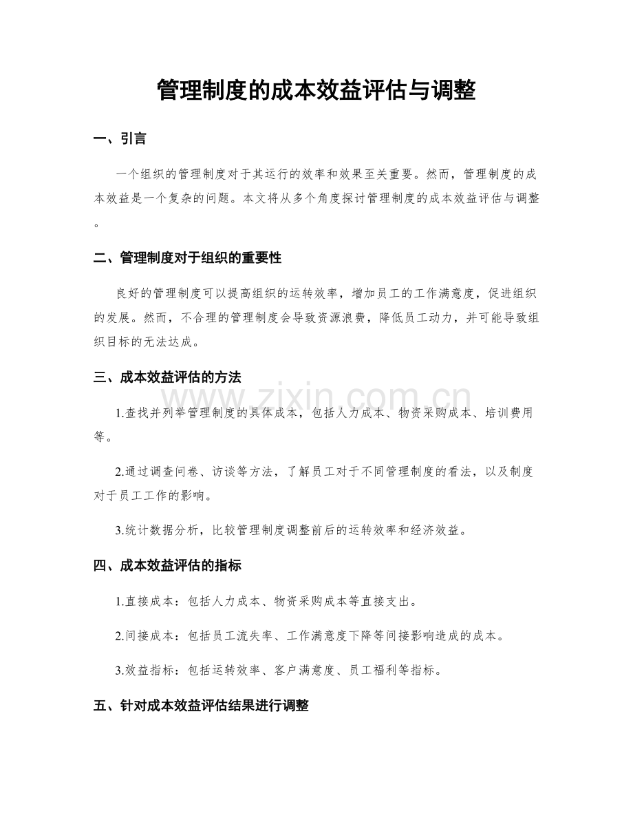 管理制度的成本效益评估与调整.docx_第1页