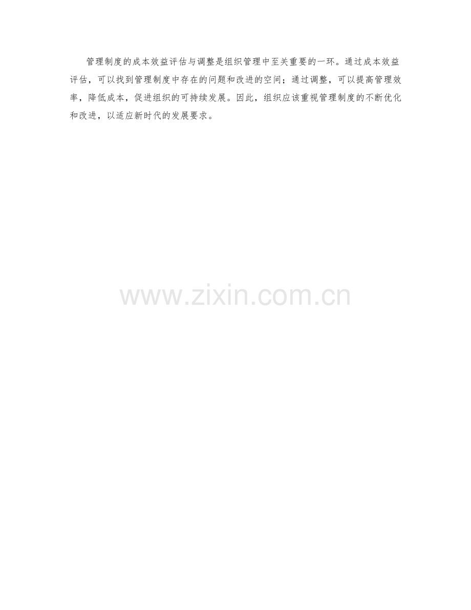 管理制度的成本效益评估与调整.docx_第3页