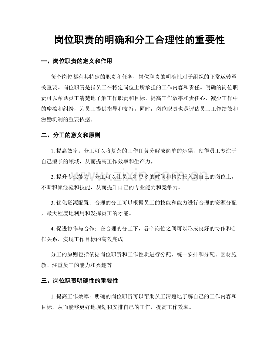 岗位职责的明确和分工合理性的重要性.docx_第1页