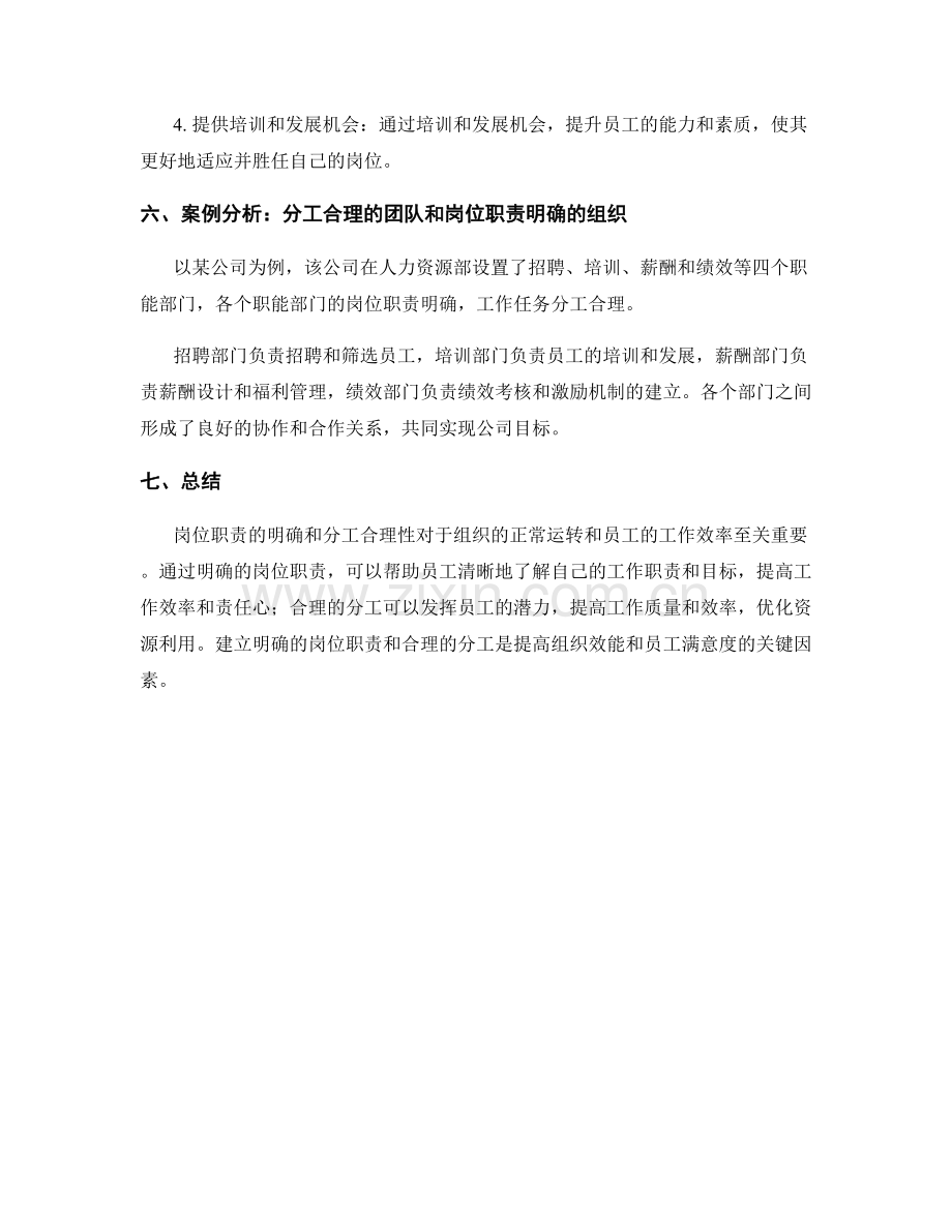 岗位职责的明确和分工合理性的重要性.docx_第3页