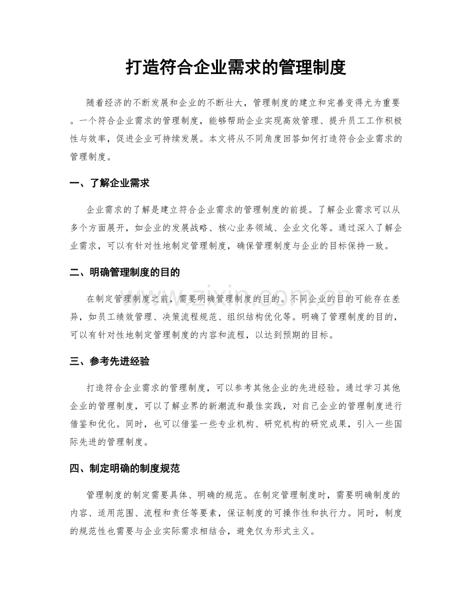 打造符合企业需求的管理制度.docx_第1页