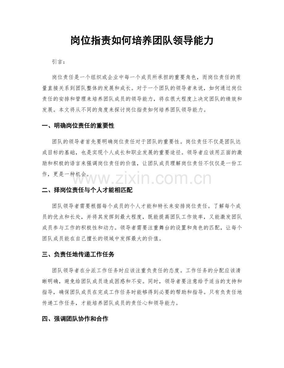 岗位指责如何培养团队领导能力.docx_第1页