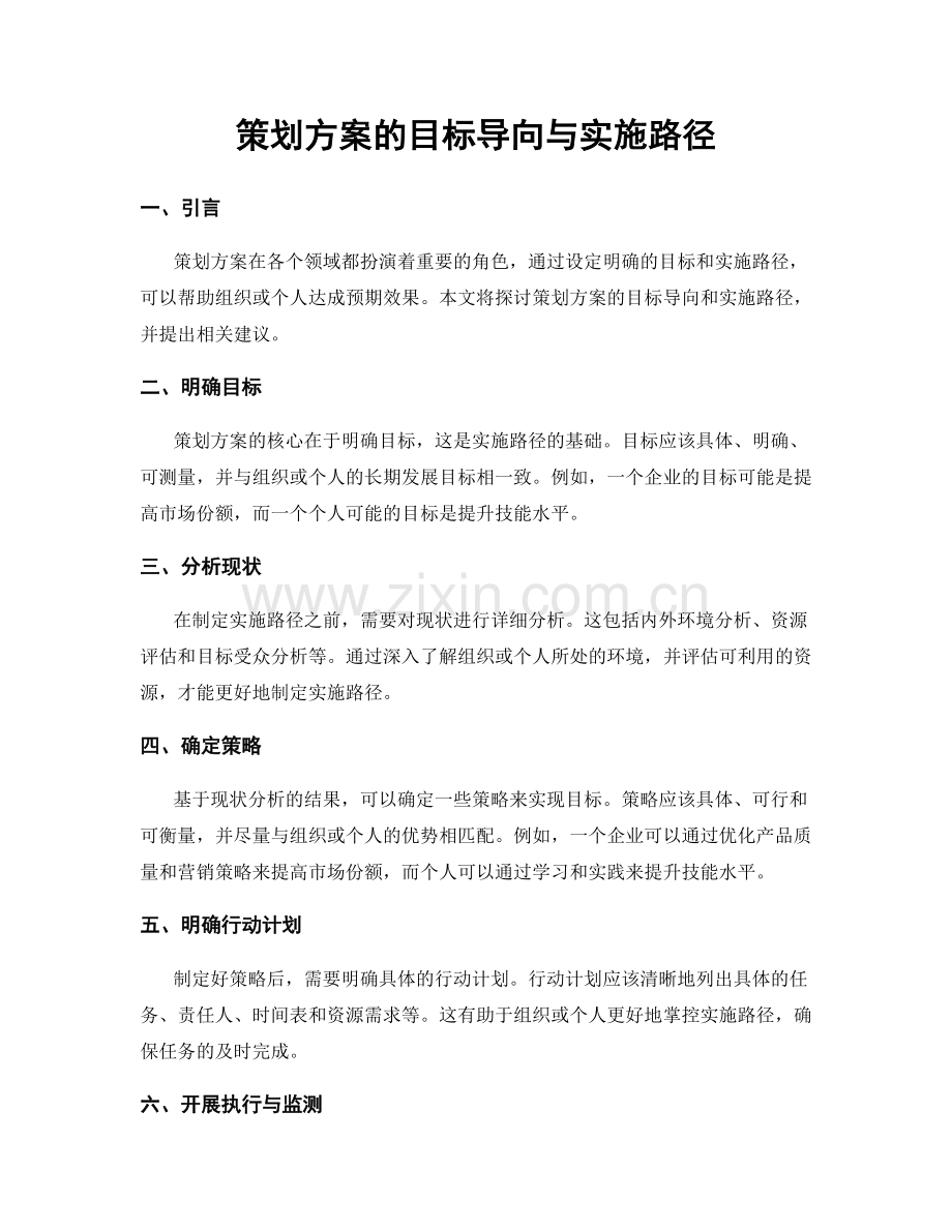 策划方案的目标导向与实施路径.docx_第1页