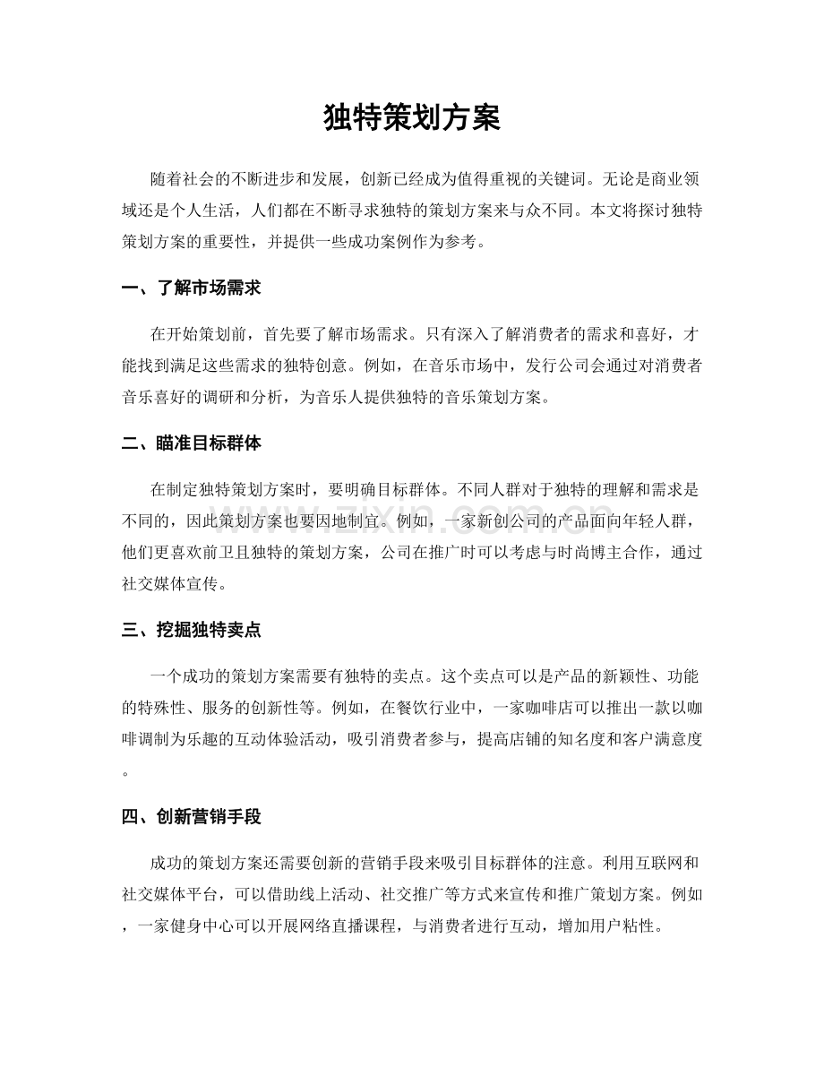 独特策划方案.docx_第1页