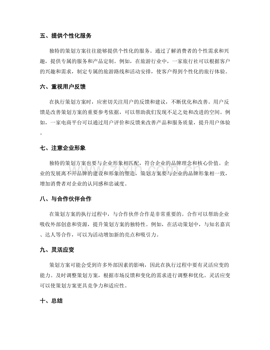 独特策划方案.docx_第2页