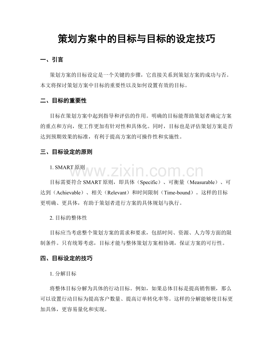 策划方案中的目标与目标的设定技巧.docx_第1页