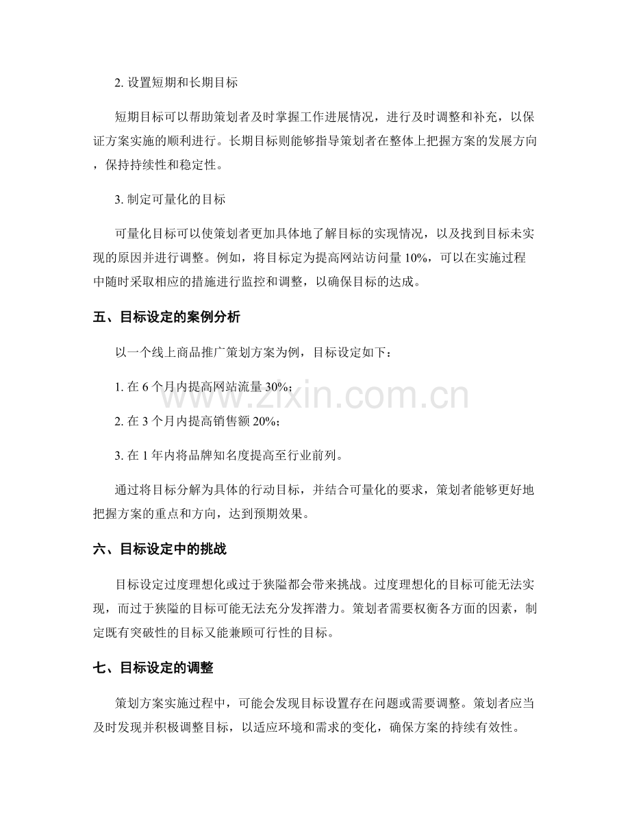 策划方案中的目标与目标的设定技巧.docx_第2页