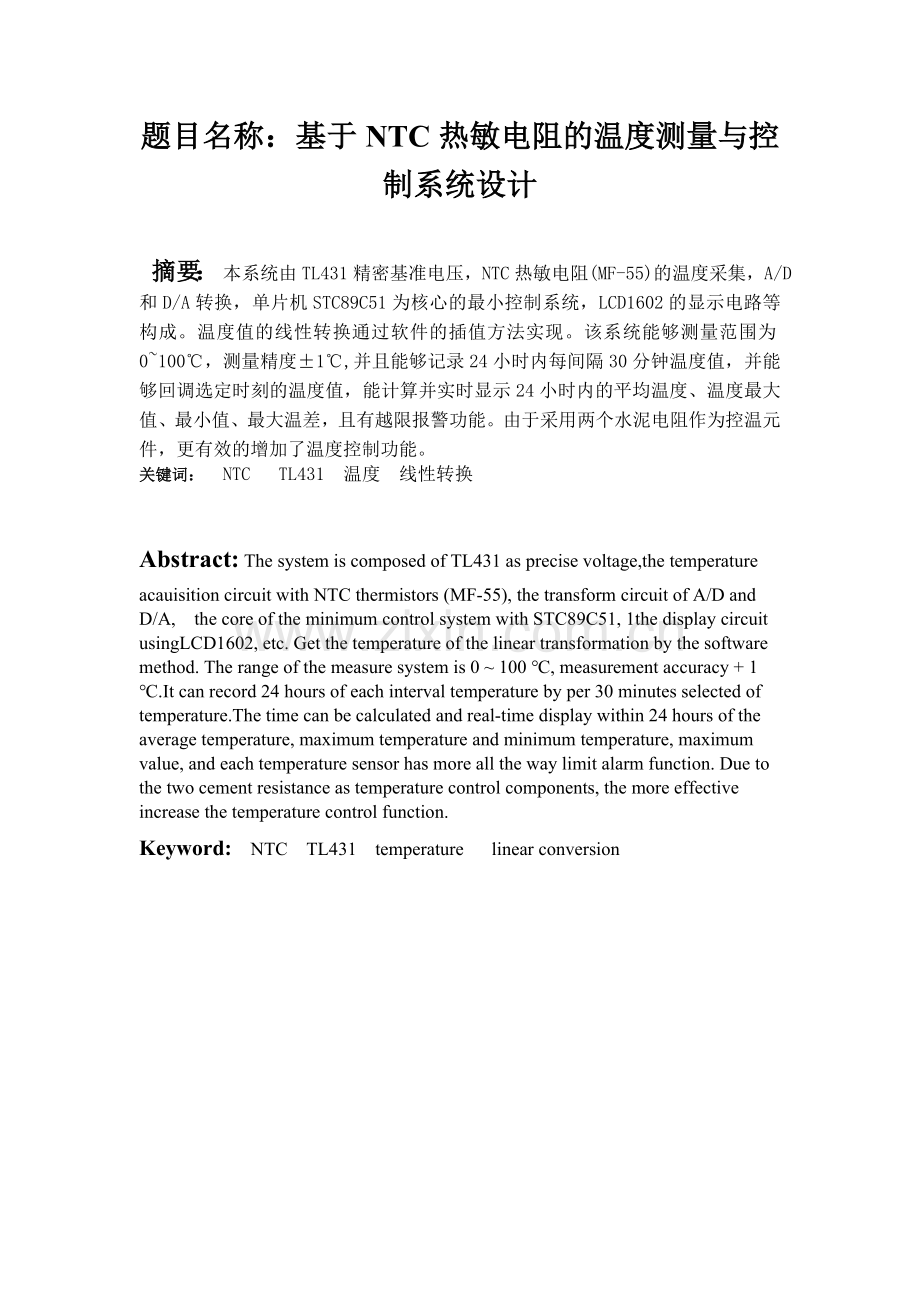 基于NTC热敏电阻的温度测量与控制系统设计.docx_第1页