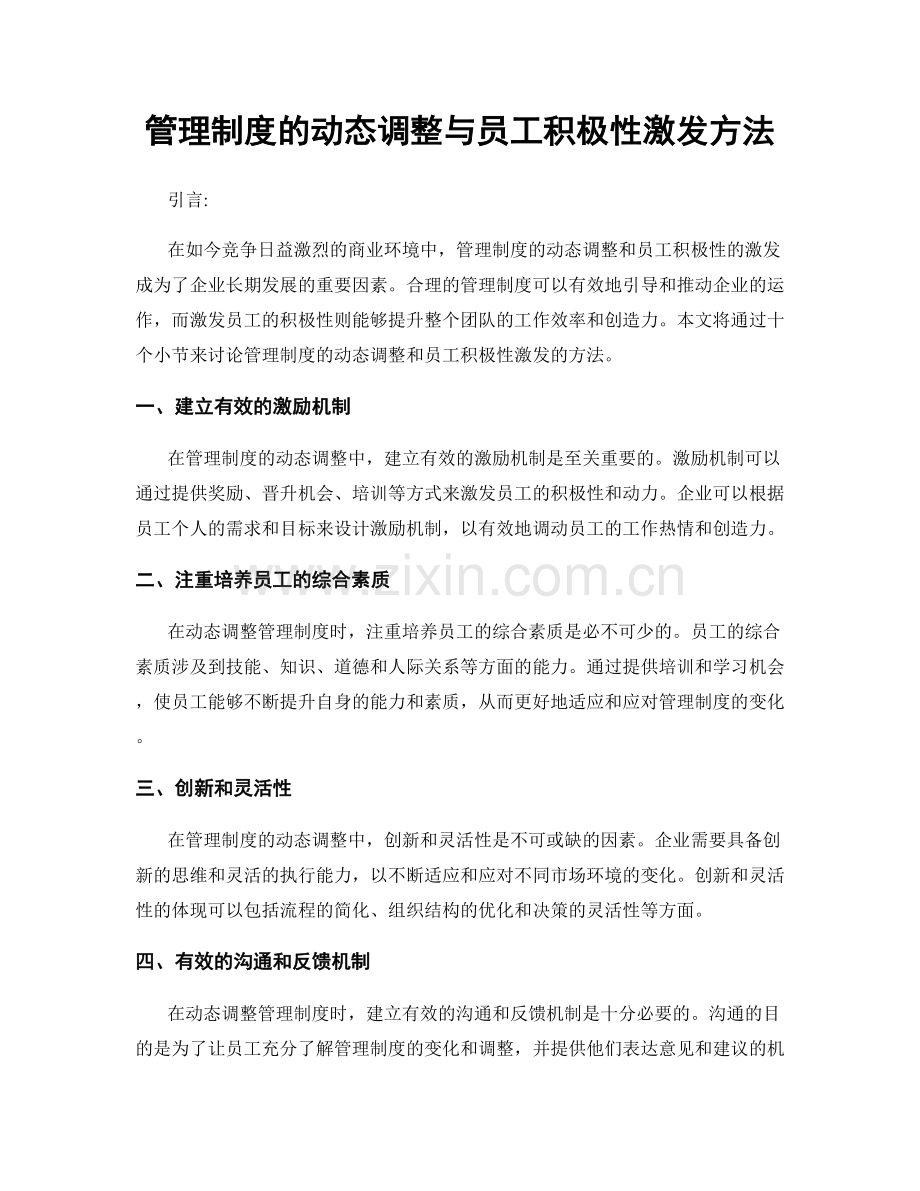 管理制度的动态调整与员工积极性激发方法.docx_第1页