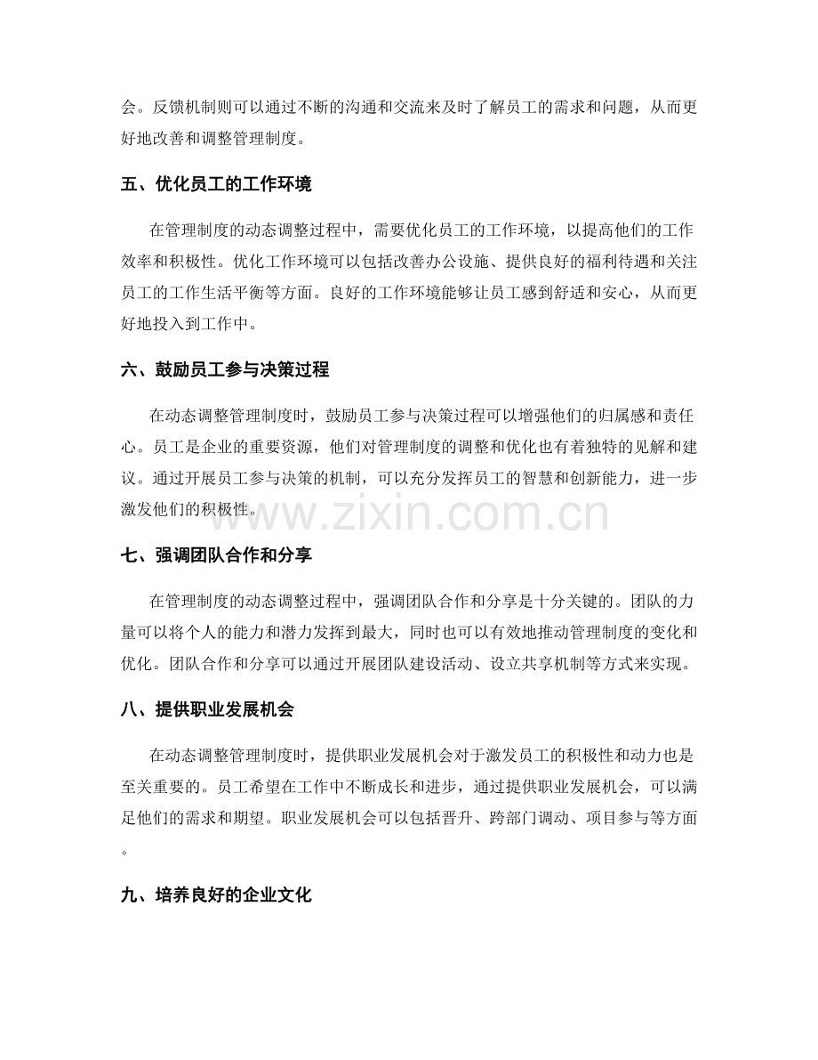 管理制度的动态调整与员工积极性激发方法.docx_第2页