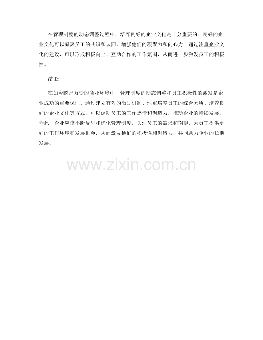 管理制度的动态调整与员工积极性激发方法.docx_第3页