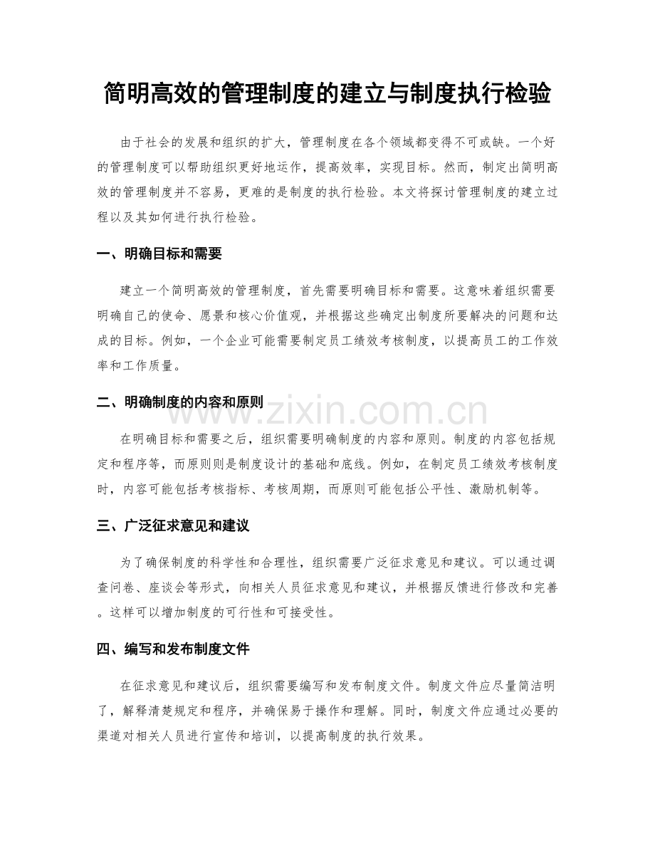 简明高效的管理制度的建立与制度执行检验.docx_第1页