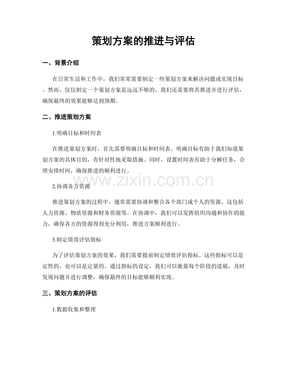 策划方案的推进与评估.docx_第1页