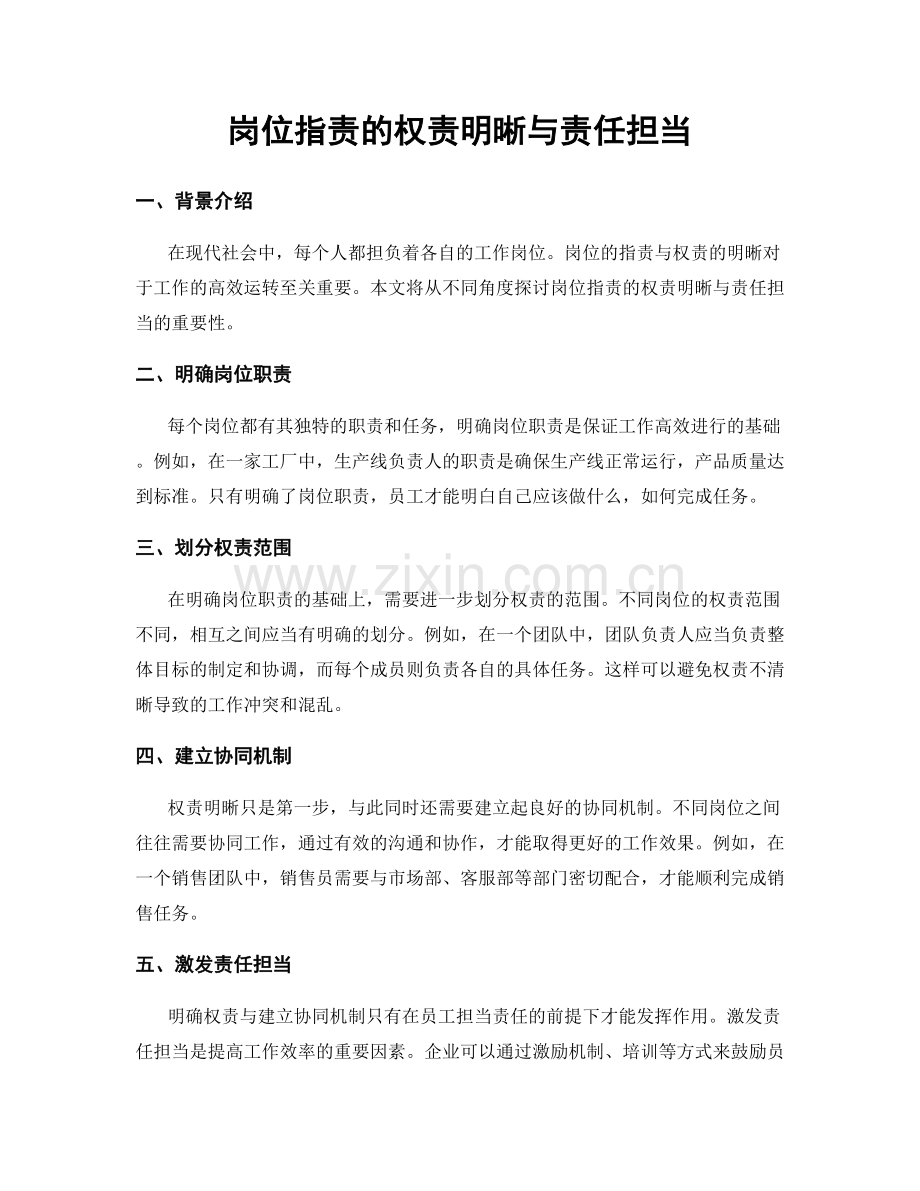 岗位指责的权责明晰与责任担当.docx_第1页