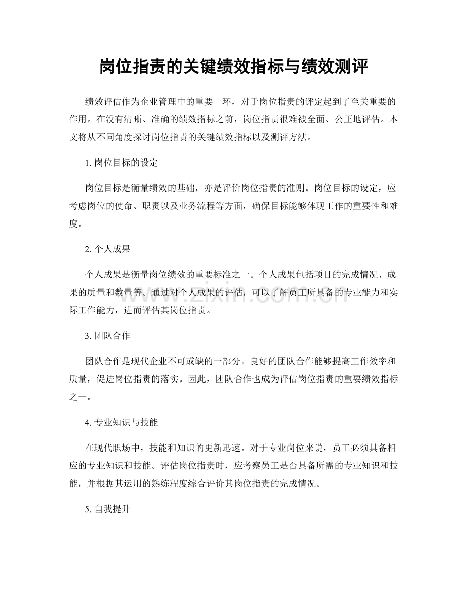 岗位职责的关键绩效指标与绩效测评.docx_第1页