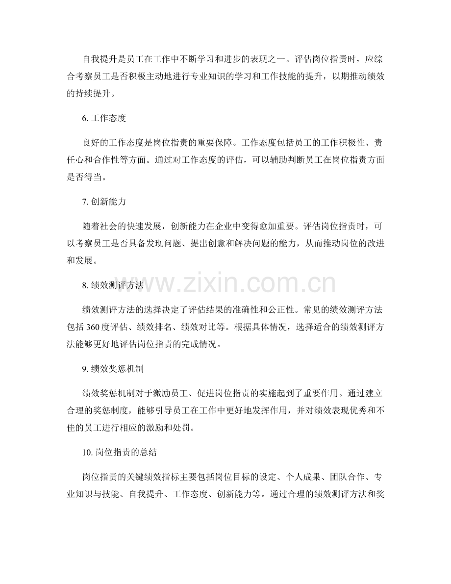 岗位职责的关键绩效指标与绩效测评.docx_第2页