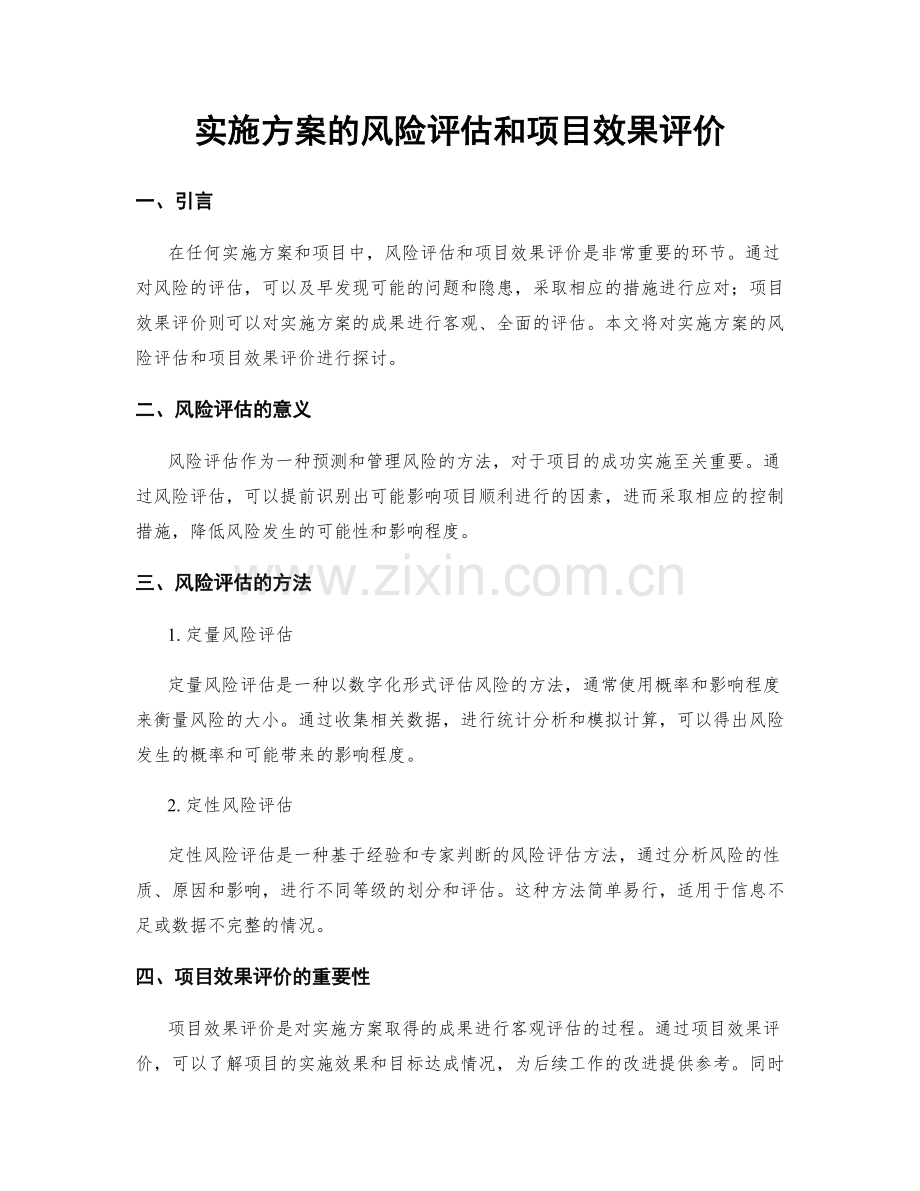 实施方案的风险评估和项目效果评价.docx_第1页