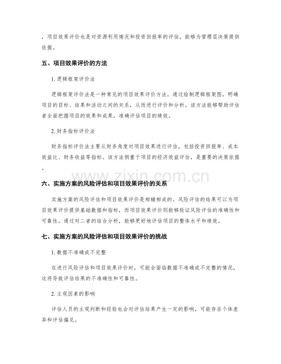 实施方案的风险评估和项目效果评价.docx_第2页