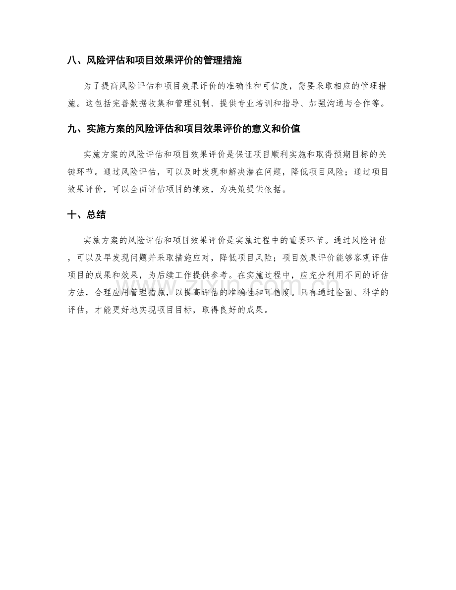 实施方案的风险评估和项目效果评价.docx_第3页