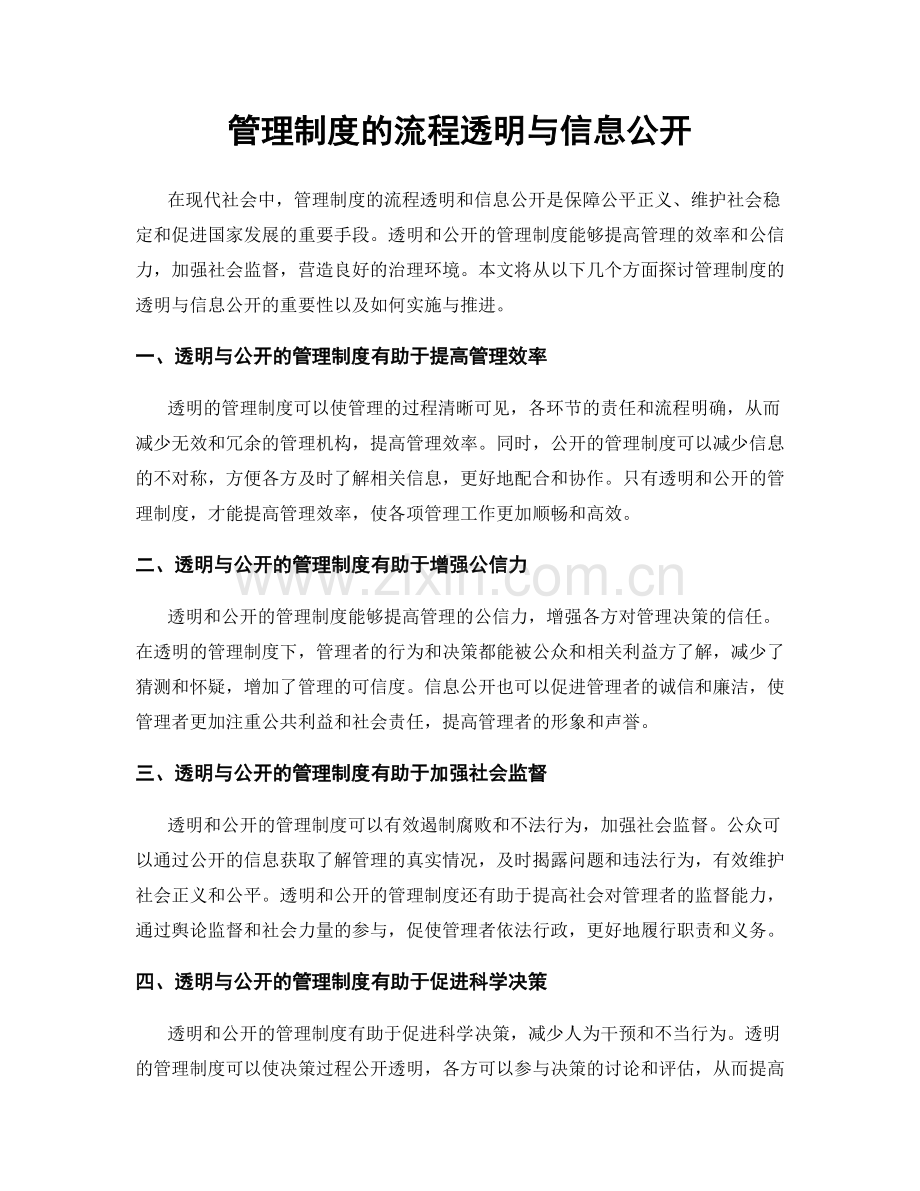 管理制度的流程透明与信息公开.docx_第1页