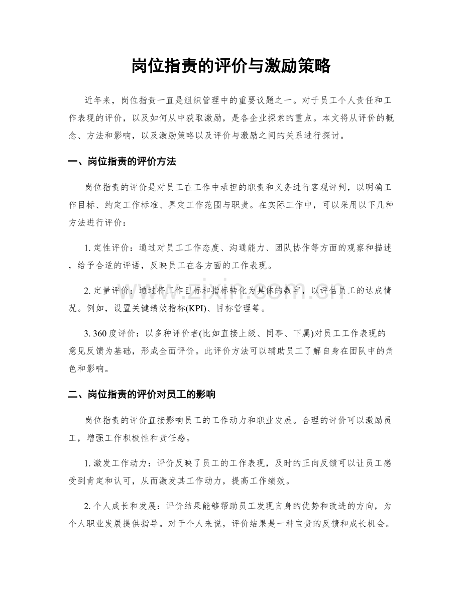 岗位指责的评价与激励策略.docx_第1页