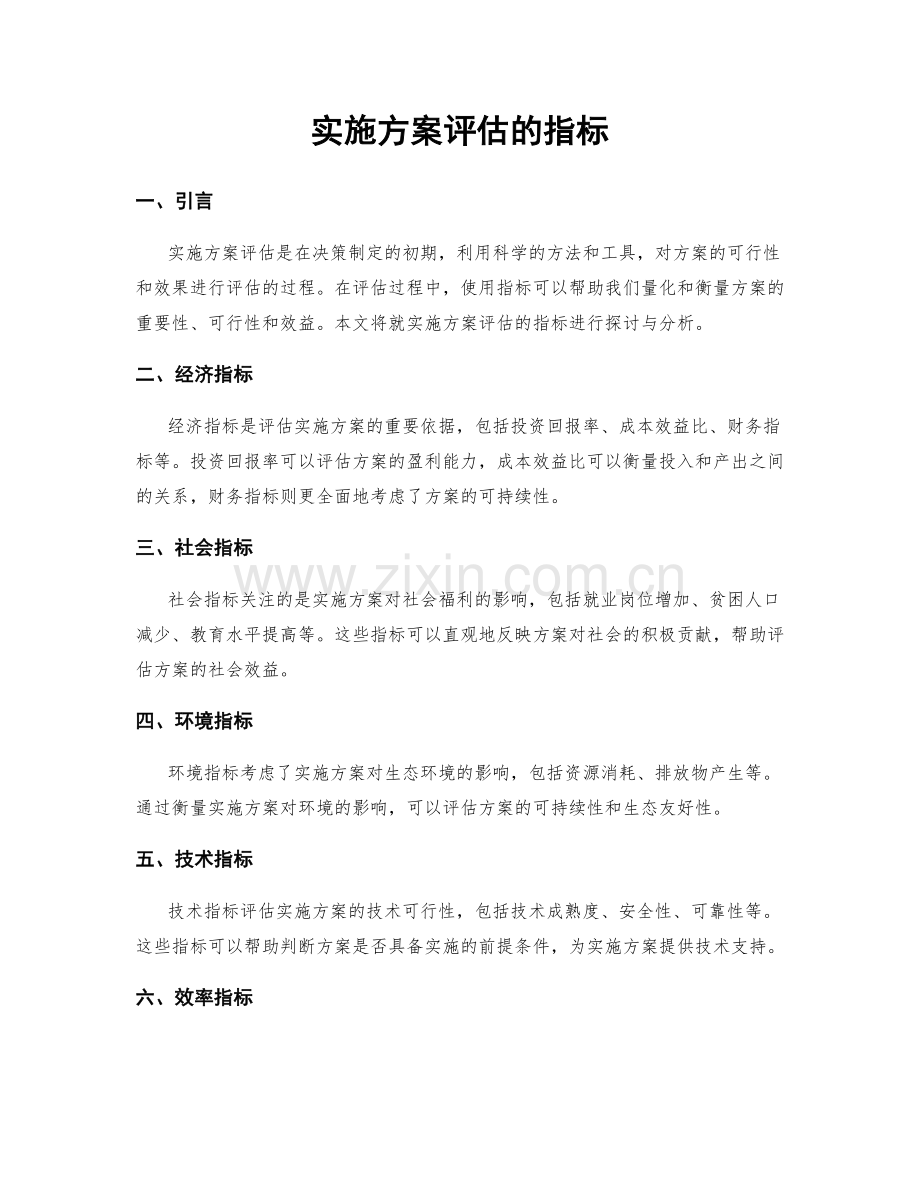 实施方案评估的指标.docx_第1页