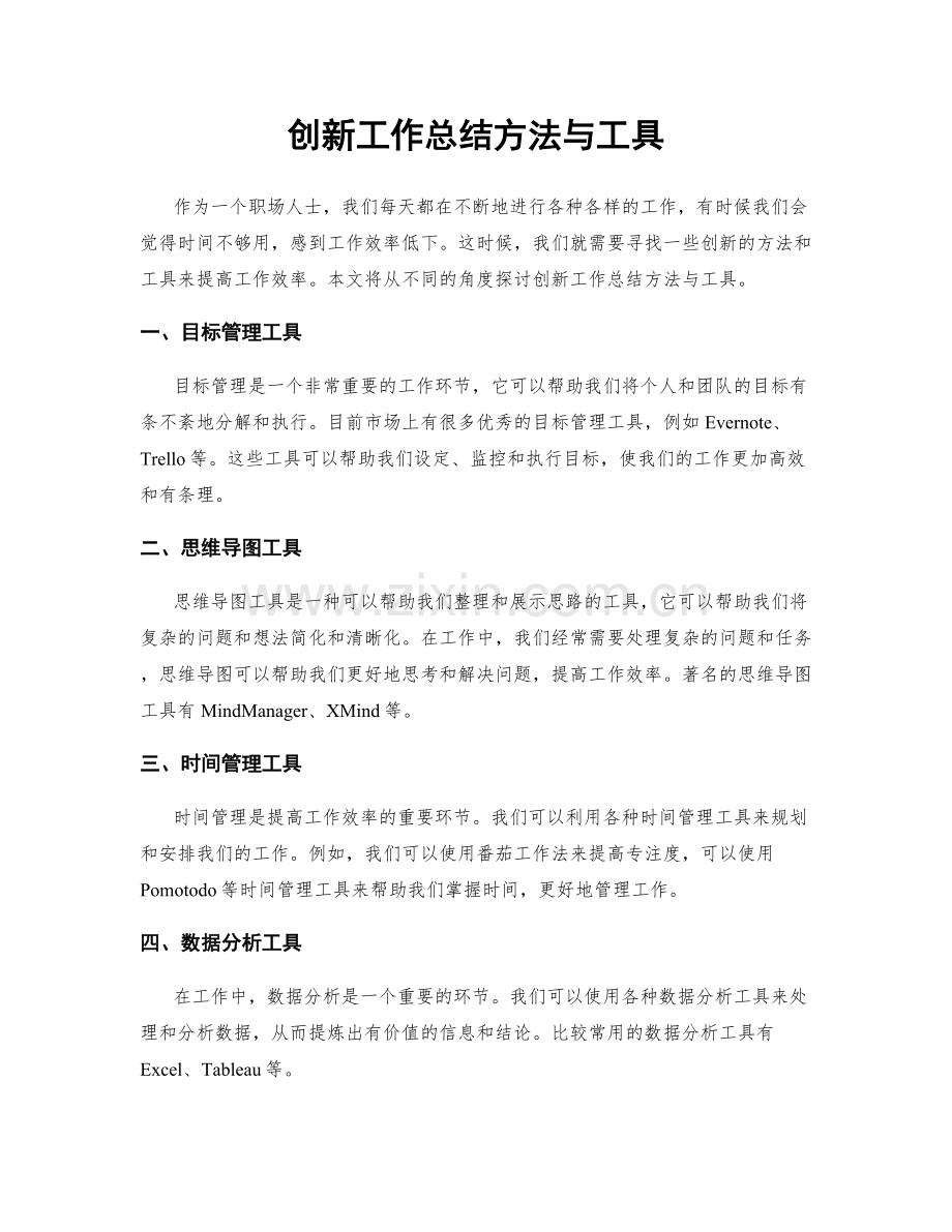 创新工作总结方法与工具.docx_第1页