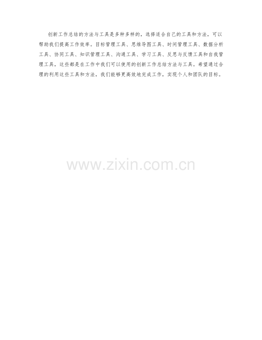 创新工作总结方法与工具.docx_第3页