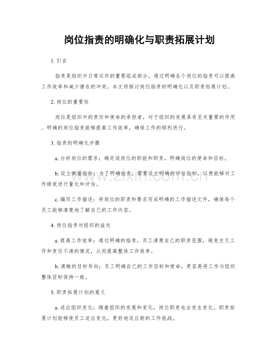 岗位职责的明确化与职责拓展计划.docx_第1页