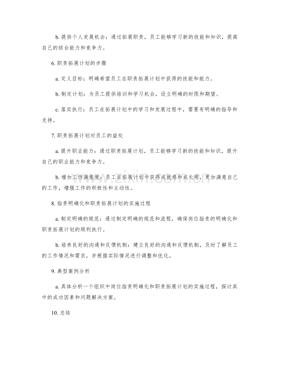 岗位职责的明确化与职责拓展计划.docx_第2页