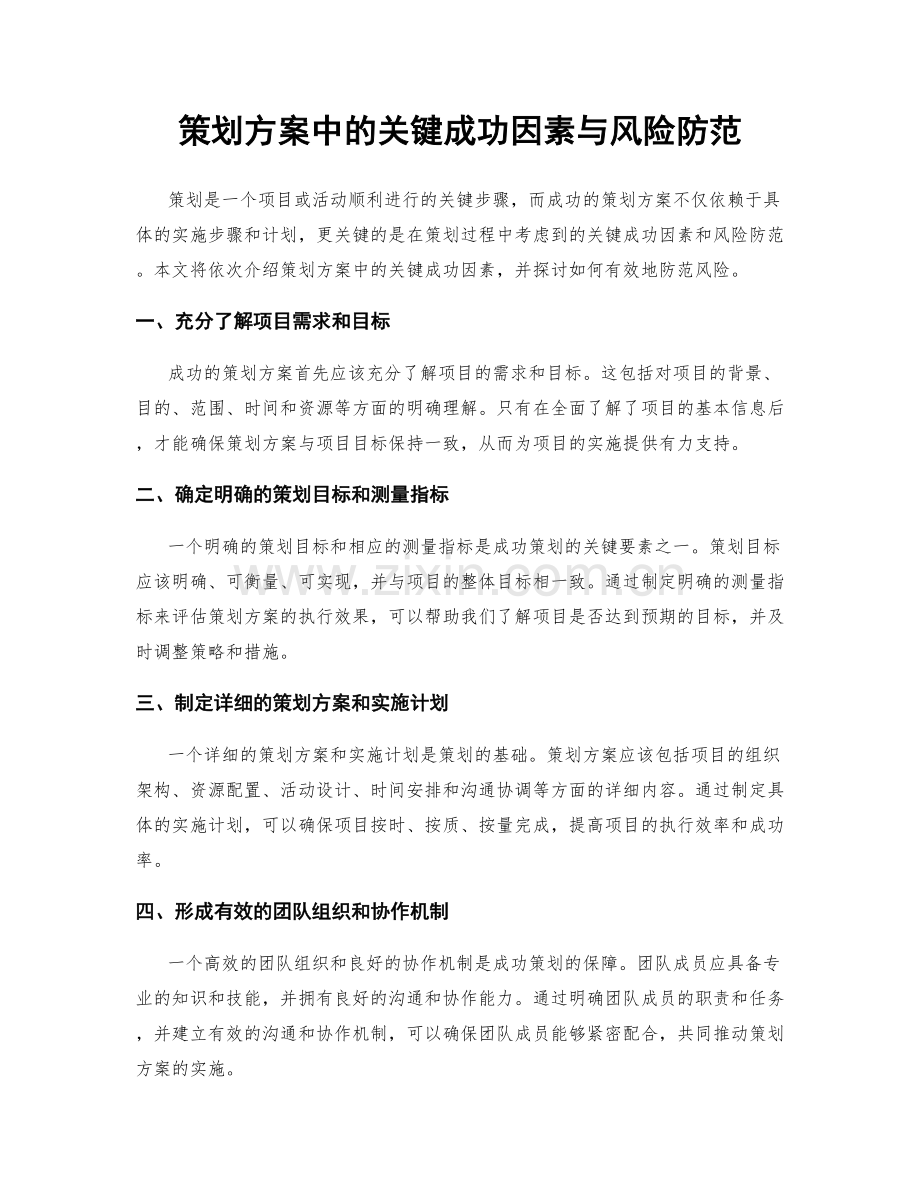 策划方案中的关键成功因素与风险防范.docx_第1页