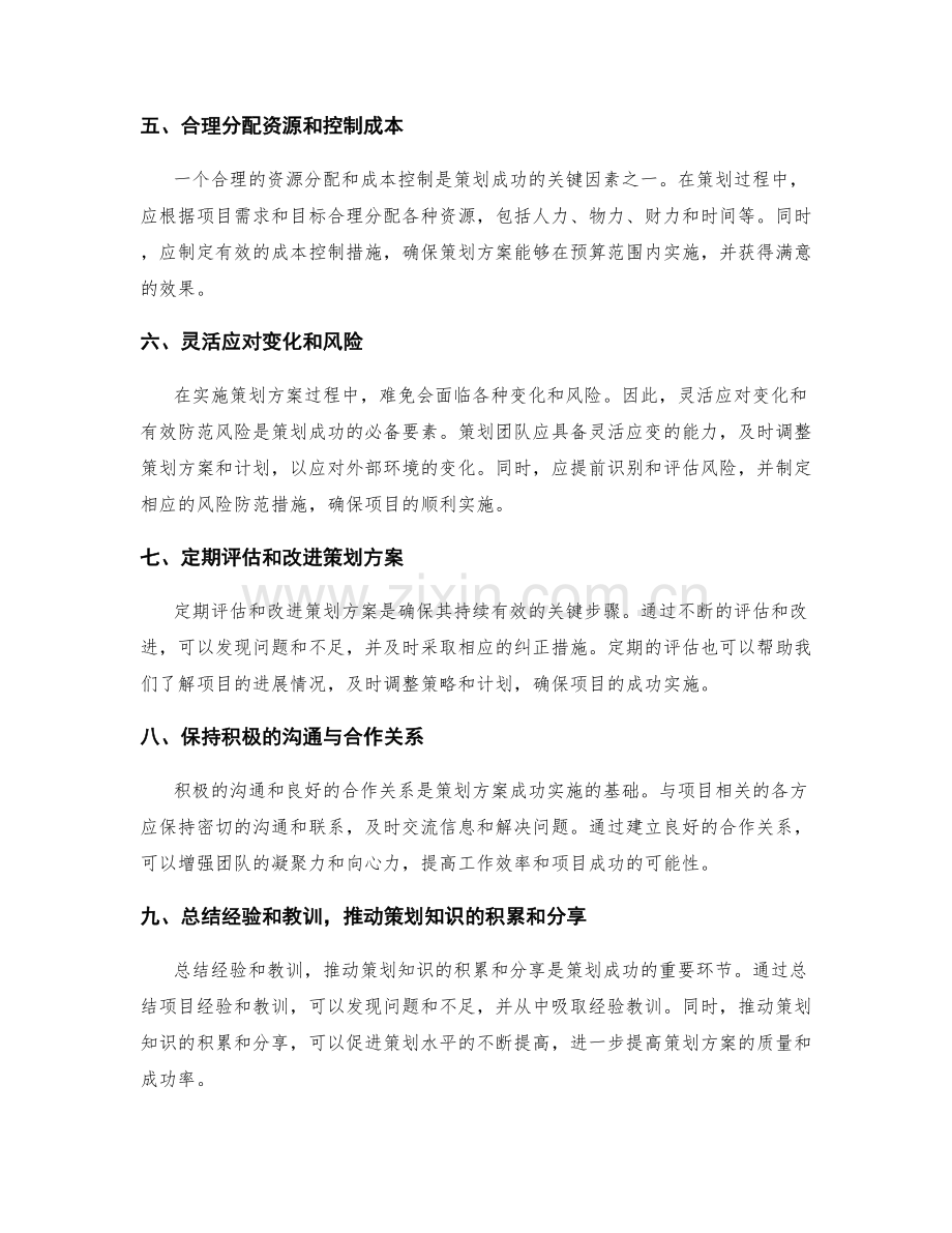 策划方案中的关键成功因素与风险防范.docx_第2页