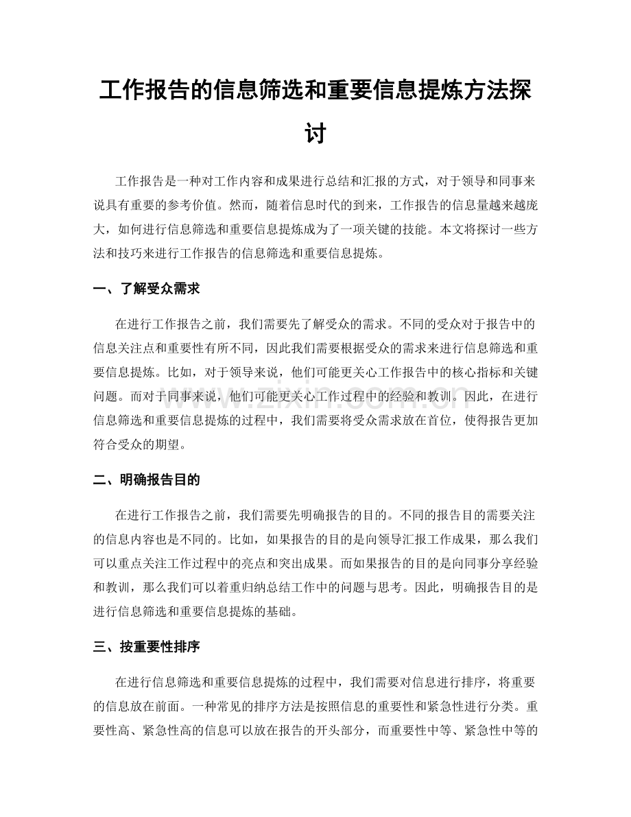 工作报告的信息筛选和重要信息提炼方法探讨.docx_第1页