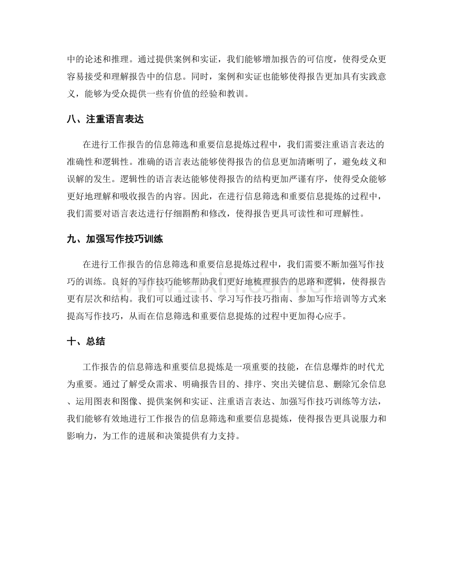 工作报告的信息筛选和重要信息提炼方法探讨.docx_第3页