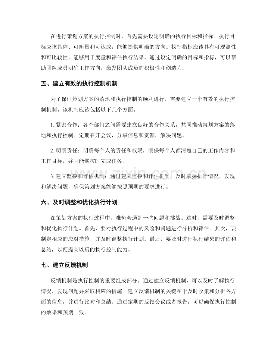 策划方案的落地与执行控制.docx_第2页